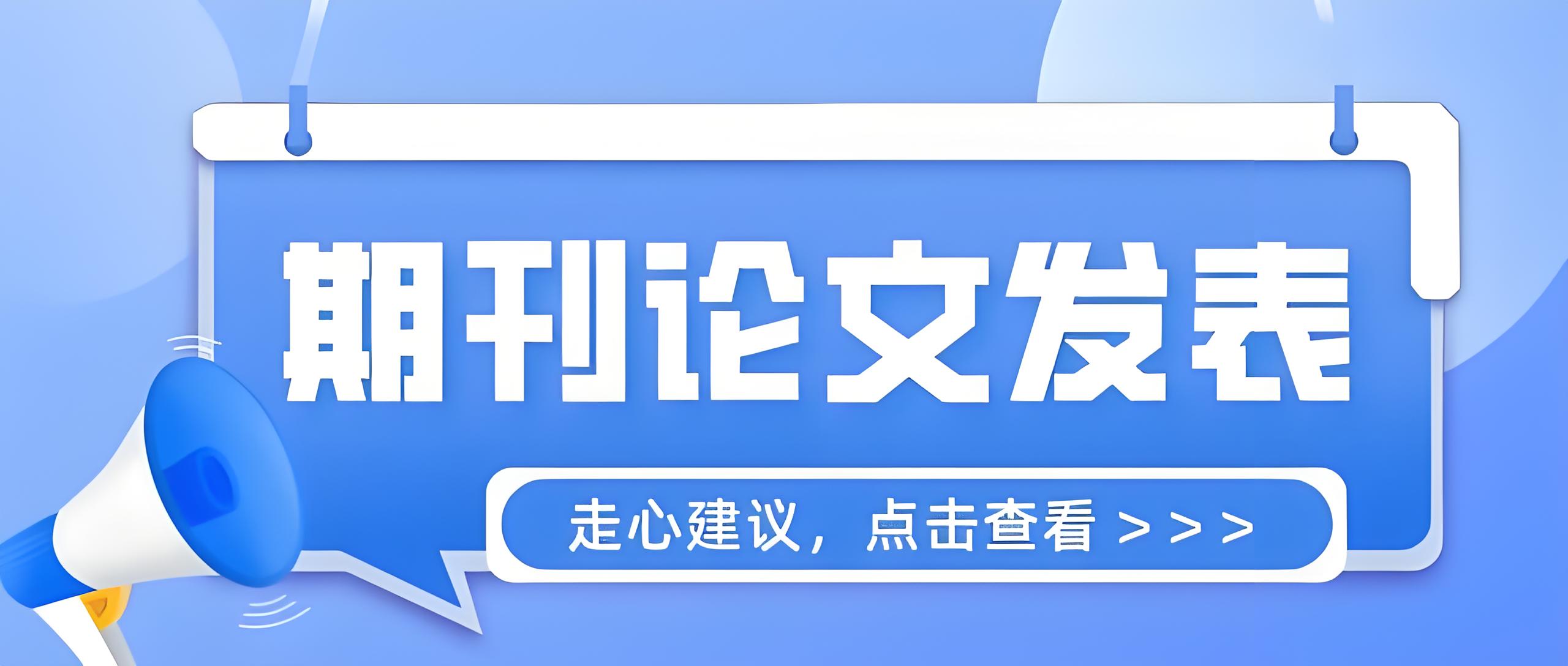 发表论文和发表期刊论文的区别及联系