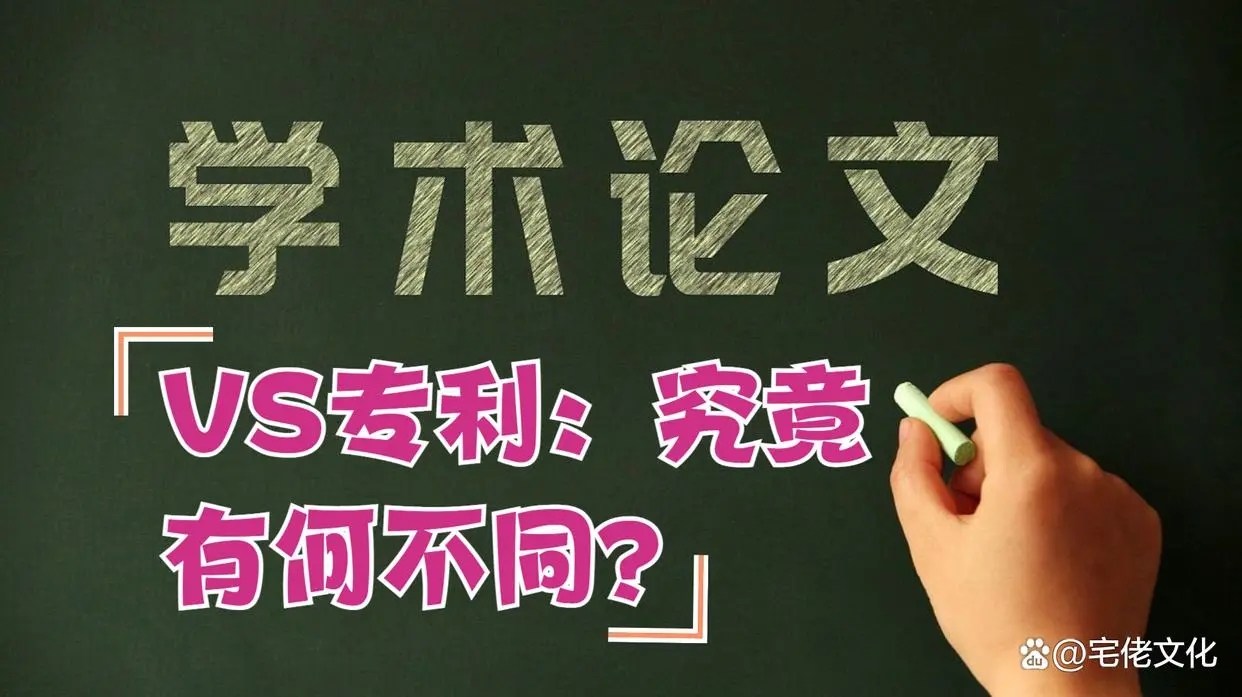 学术论文VS专利：究竟有何不同？一文带你搞懂！