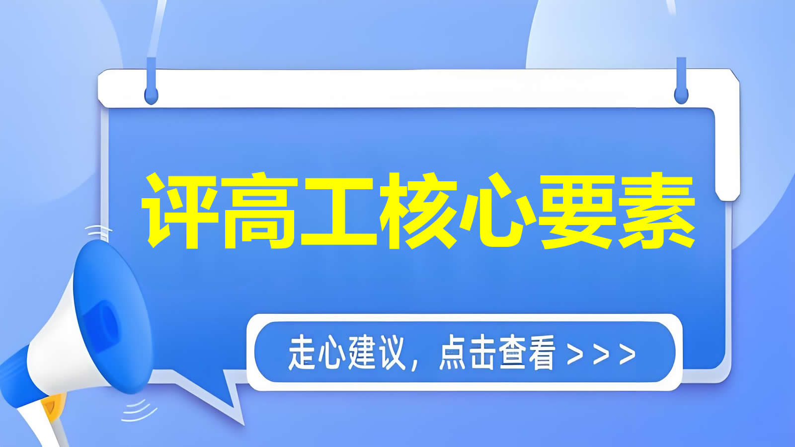 揭秘评高工的核心要素：助你顺利晋升高级职称