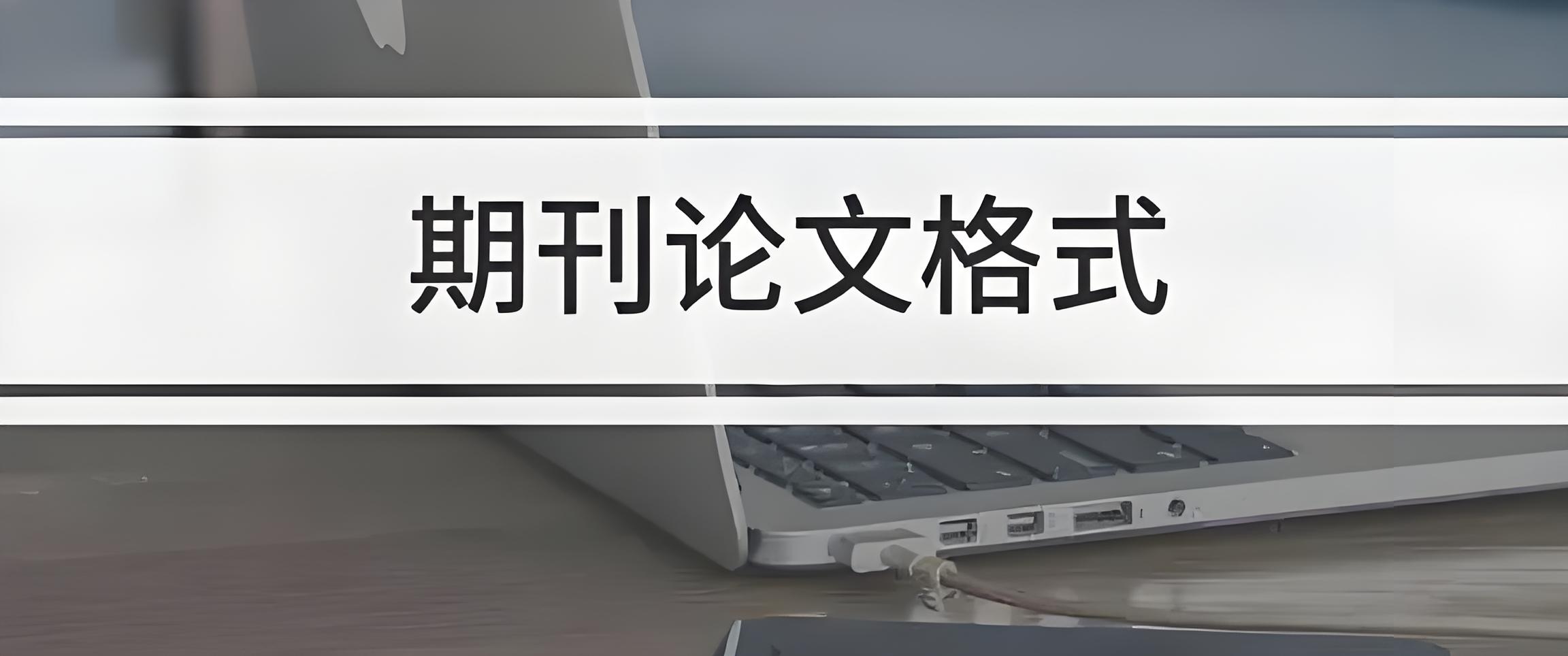 学会期刊格式论文标准，让你的论文更专业