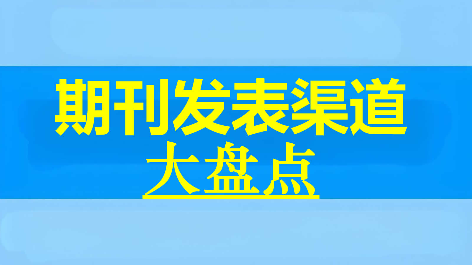 期刊发表渠道大盘点：选择最适合你的发表途径