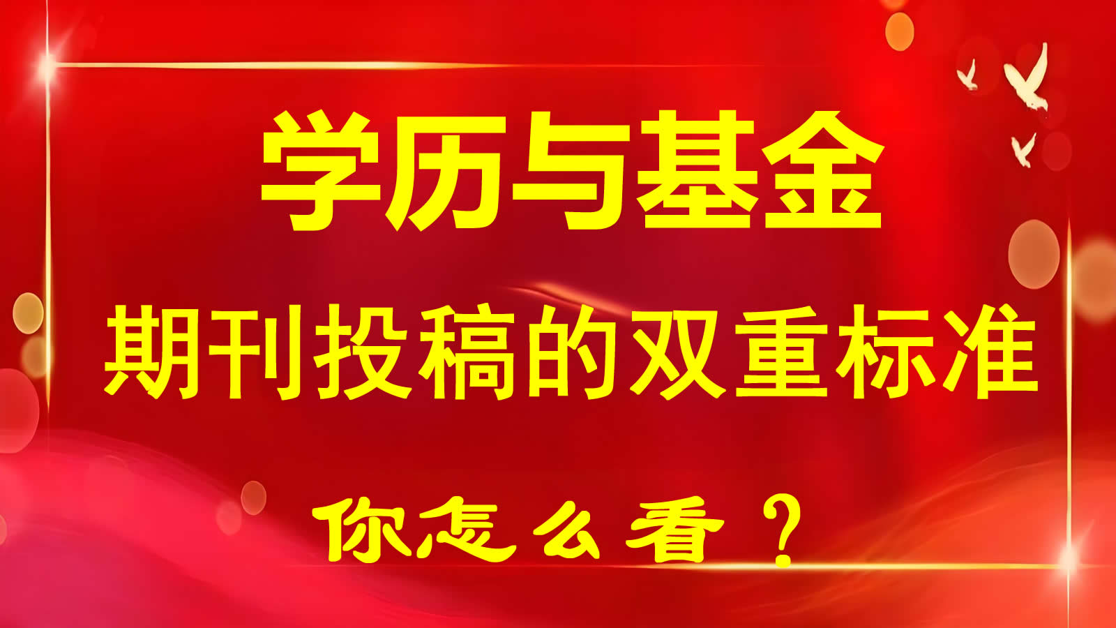 学历与基金：期刊投稿的双重标准，你怎么看？