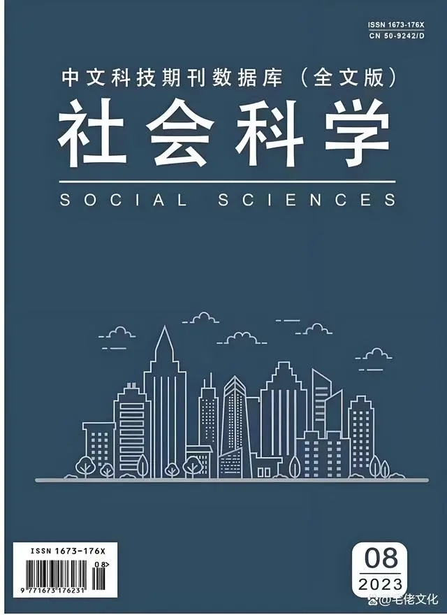 中文核心期刊《社会科学》，中国知网收录