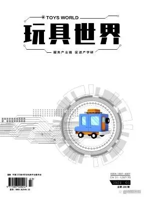 职称论文发表/学术论文发表：国家级玩具科技期刊《玩具世界》